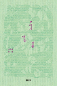 보이지 않는 정원